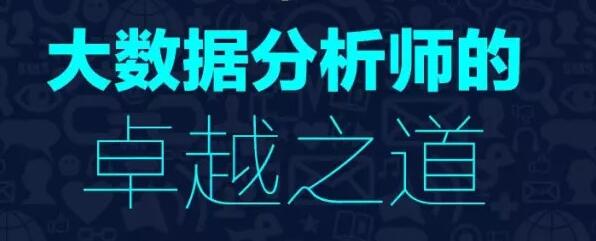 沙龙预告|如何修炼成为一名年薪50万的大数据分析师
