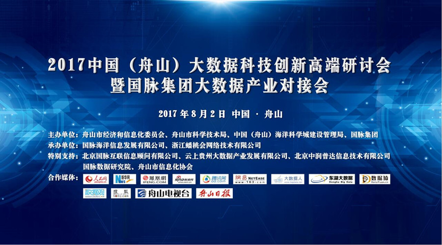 头条 | 2017中国舟山大数据科技创新高端研讨会圆满举行