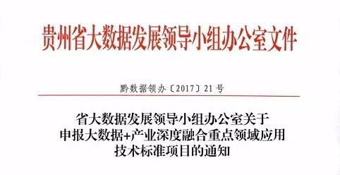 通知 | 贵州省印发《申报大数据+产业深度融合重点领域应用技术标准项目》