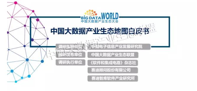 重磅 | 《2017中国大数据产业生态地图暨中国大数据产业发展白皮书》发布