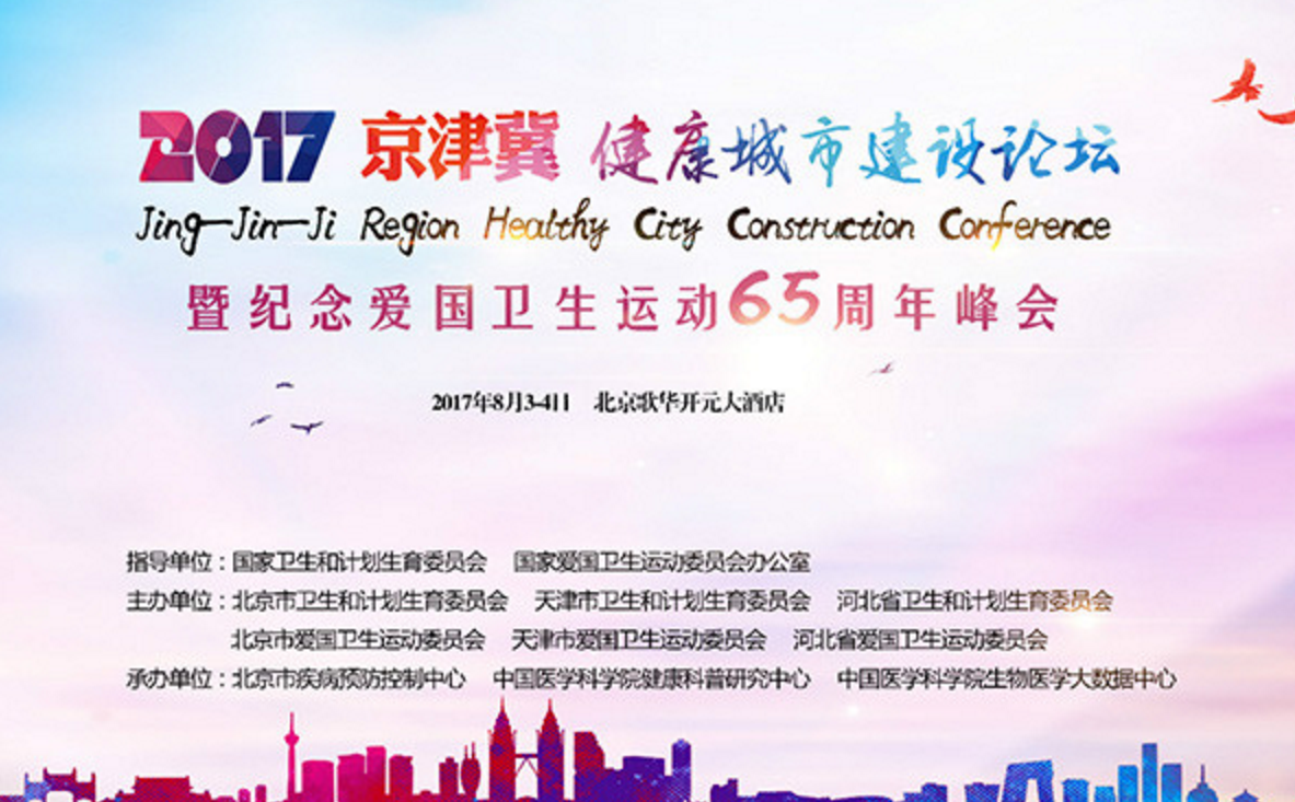 首届京津冀健康城市建设暨纪念爱国卫生运动65周年峰会成功在京召开