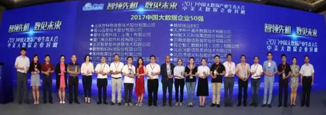 2017中国大数据企业50强震撼登场