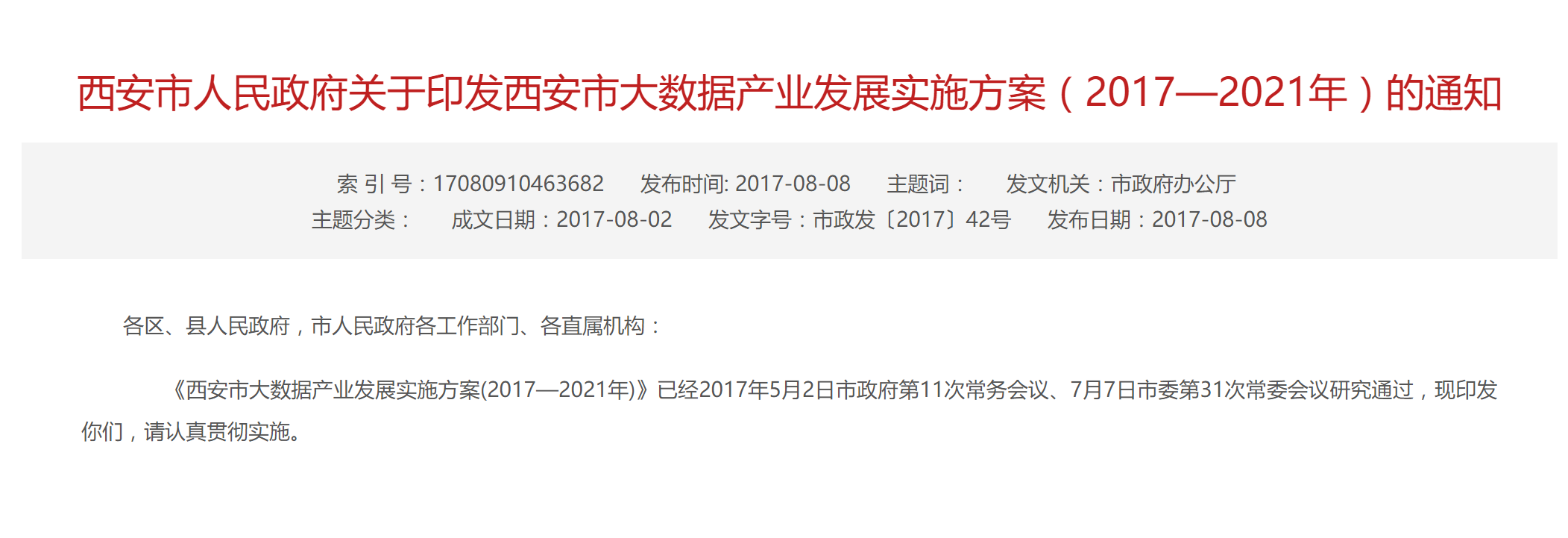 西安市人民政府关于印发西安市大数据产业发展实施方案（2017—2021年）的通知