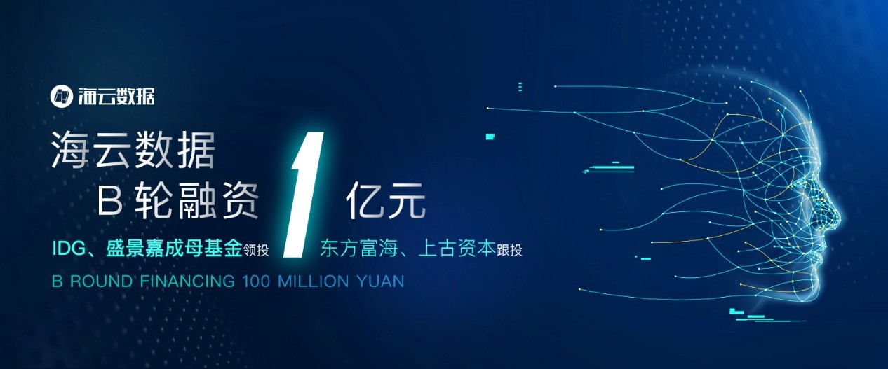 海云数据推出能力服务全新商业模式  IDG等机构领投完成1亿元B轮融资