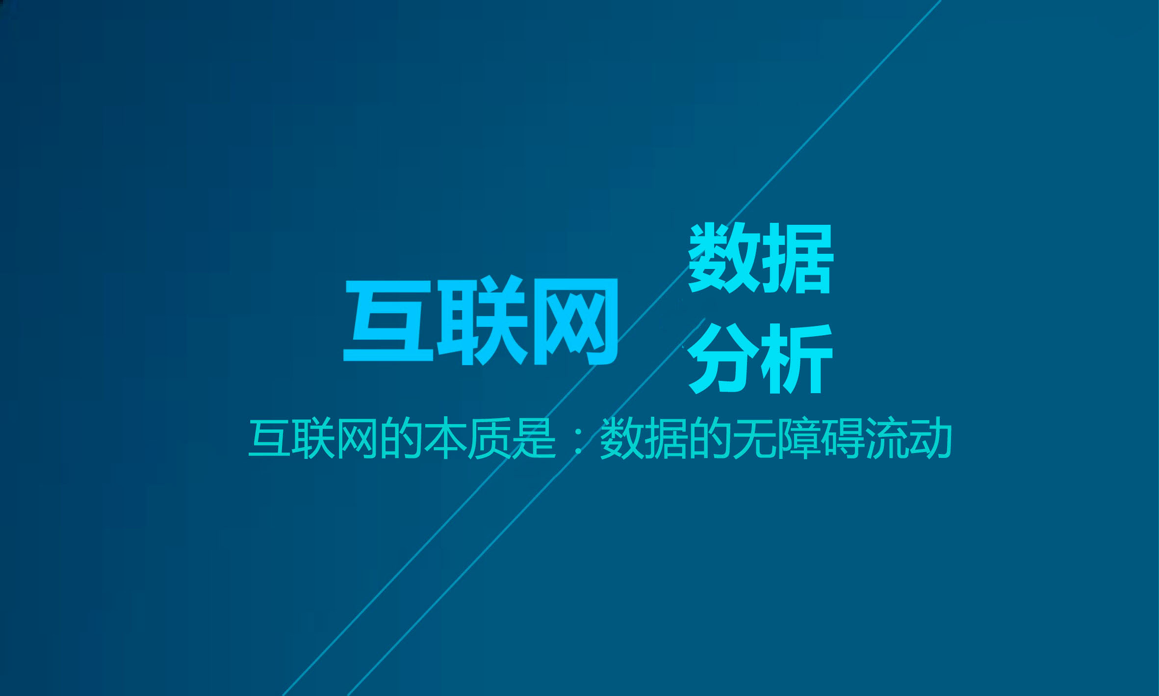 互联网数据化运营管理-流量篇