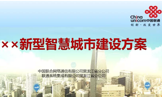 PPT |联通：新型智慧城市建设方案