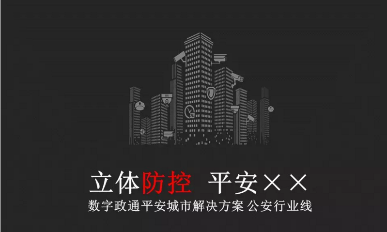 PPT | 数字政通：平安城市解决方案（一）