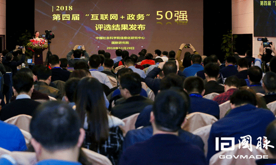 2018第四届中国“互联网+政务”50强榜单出炉