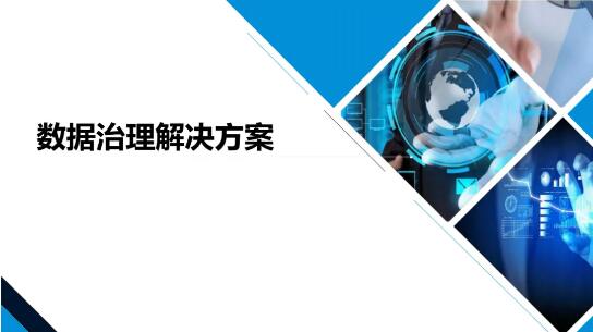 数据治理解决方案