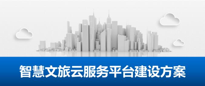 智慧文旅——云服务平台建设方案