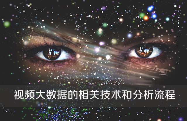 视频大数据