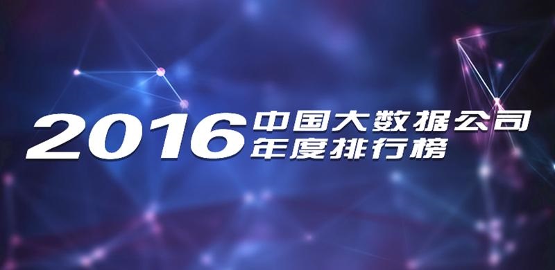 2016年,大数据,企业排行榜