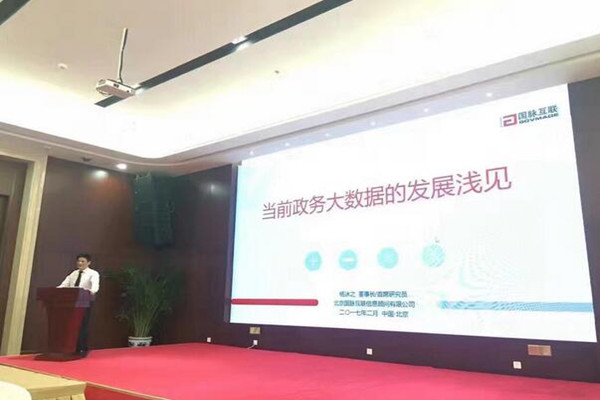 国脉互联董事长、首席研究员杨冰之发表《当前政务大数据的发展浅见》的主题演讲