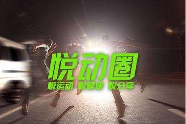 悦动圈获1亿元C轮融资