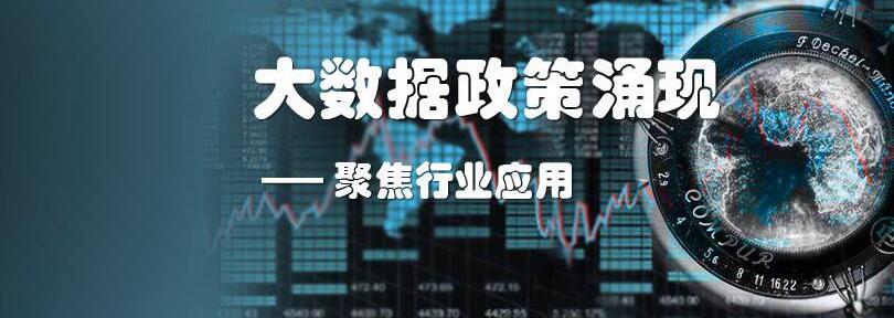 大数据政策涌现——聚焦行业应用