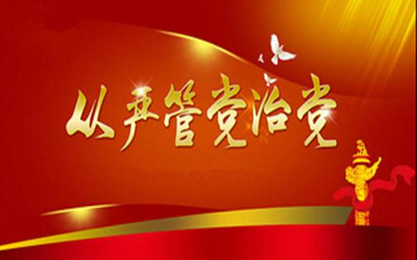 从严治党.jpg 从严治党.jpg