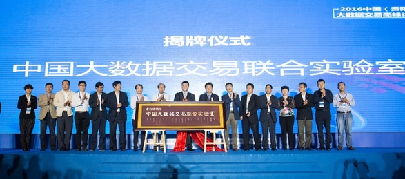 大数据交易；实验室；贵阳