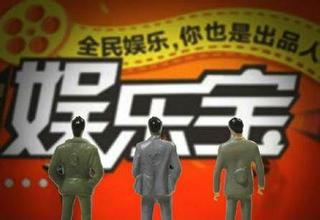 阿里；娱乐宝；大数据；IP变现