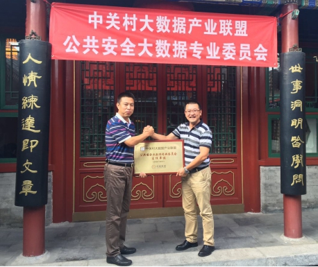 大数据,安全,委员会