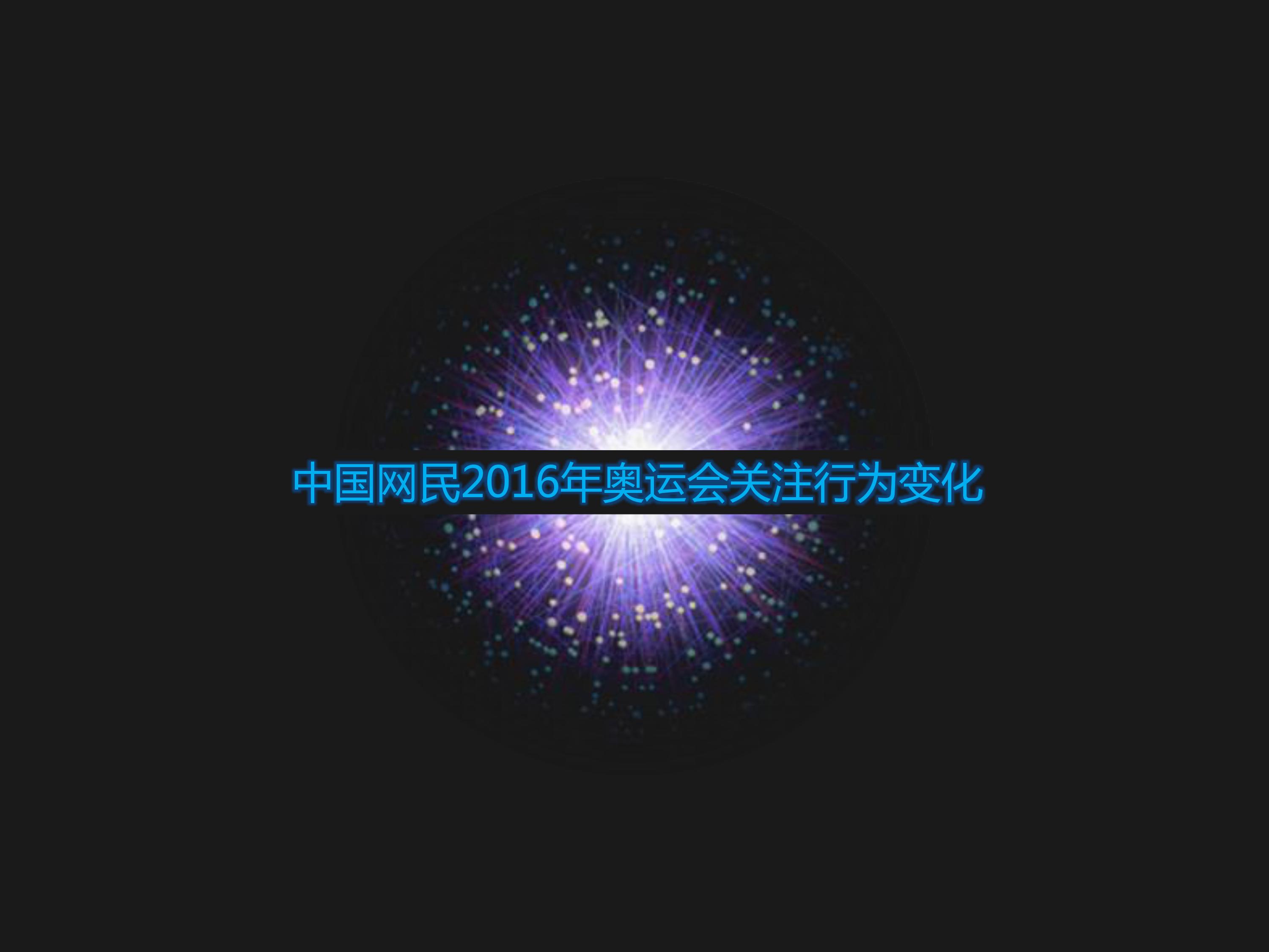 巴西奥运会,里约奥运,网民期待