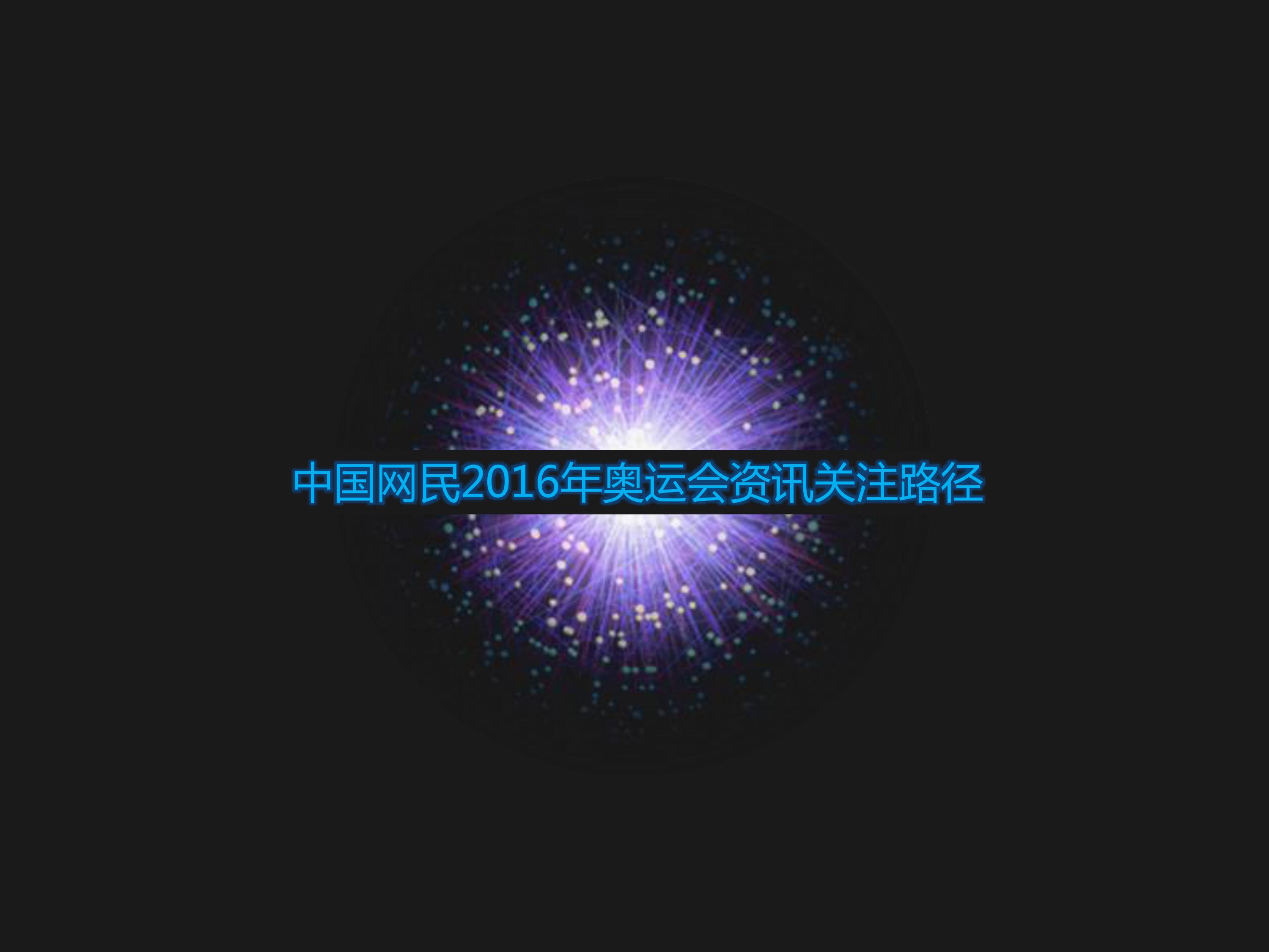 巴西奥运会,里约奥运,网民期待