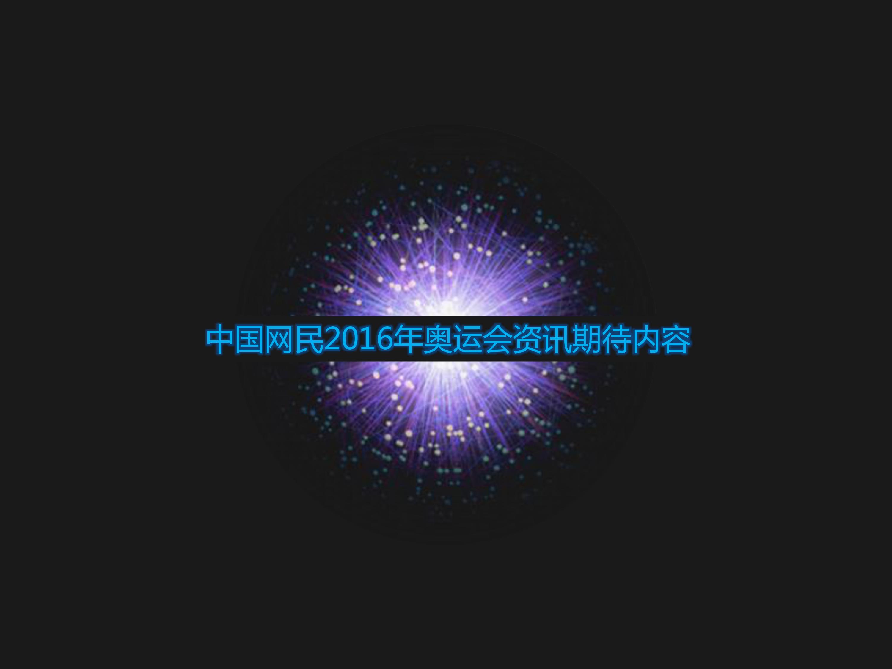 巴西奥运会,里约奥运,网民期待