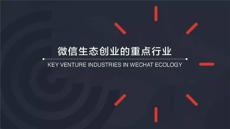 大数据,微信,生态创业,投融资
