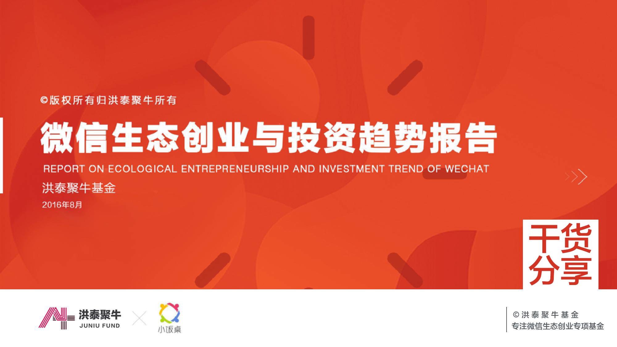 大数据,微信,生态创业,投融资