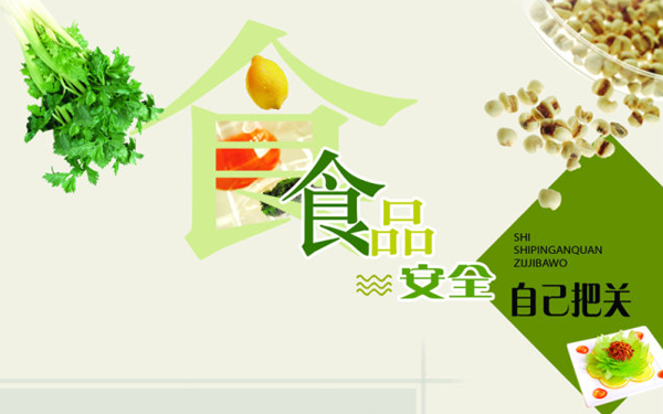 食品安全