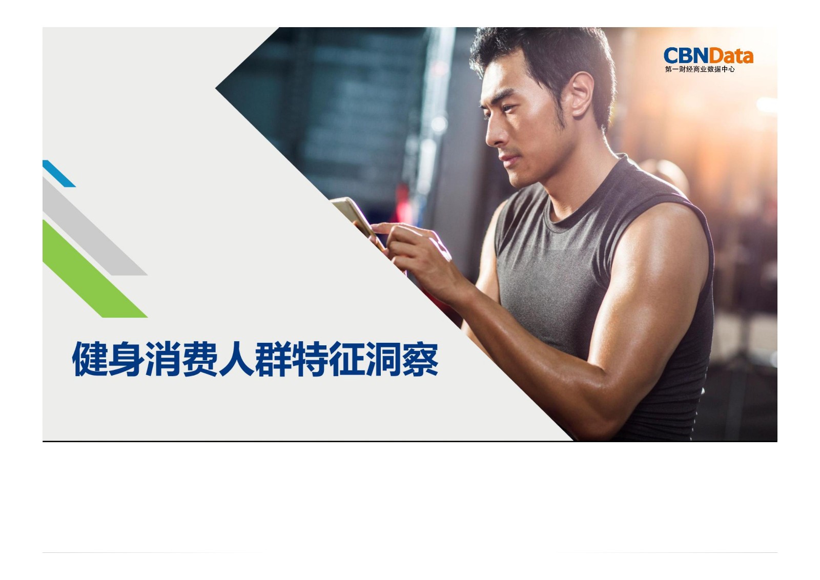 运动,消费,大数据