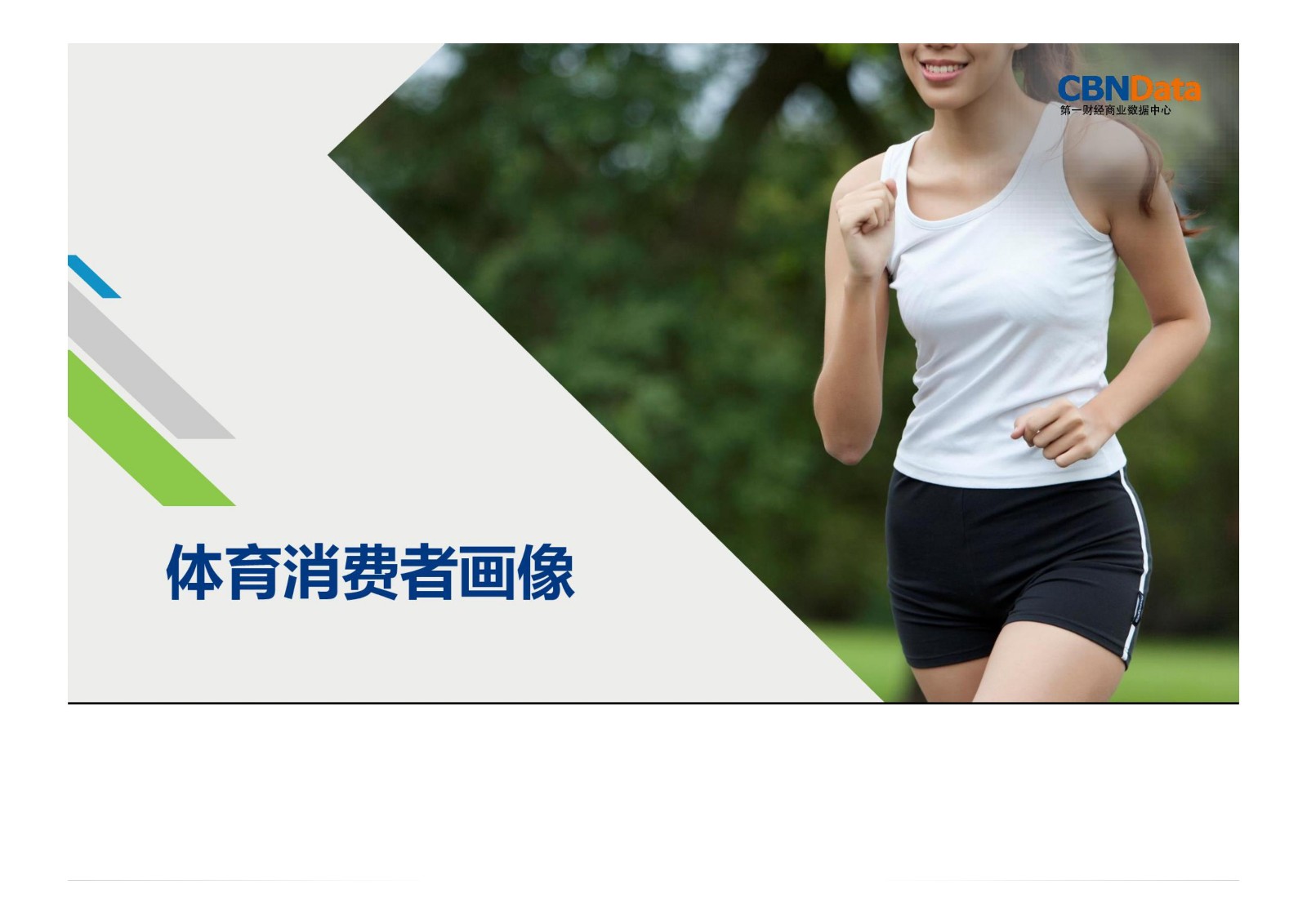 运动,消费,大数据