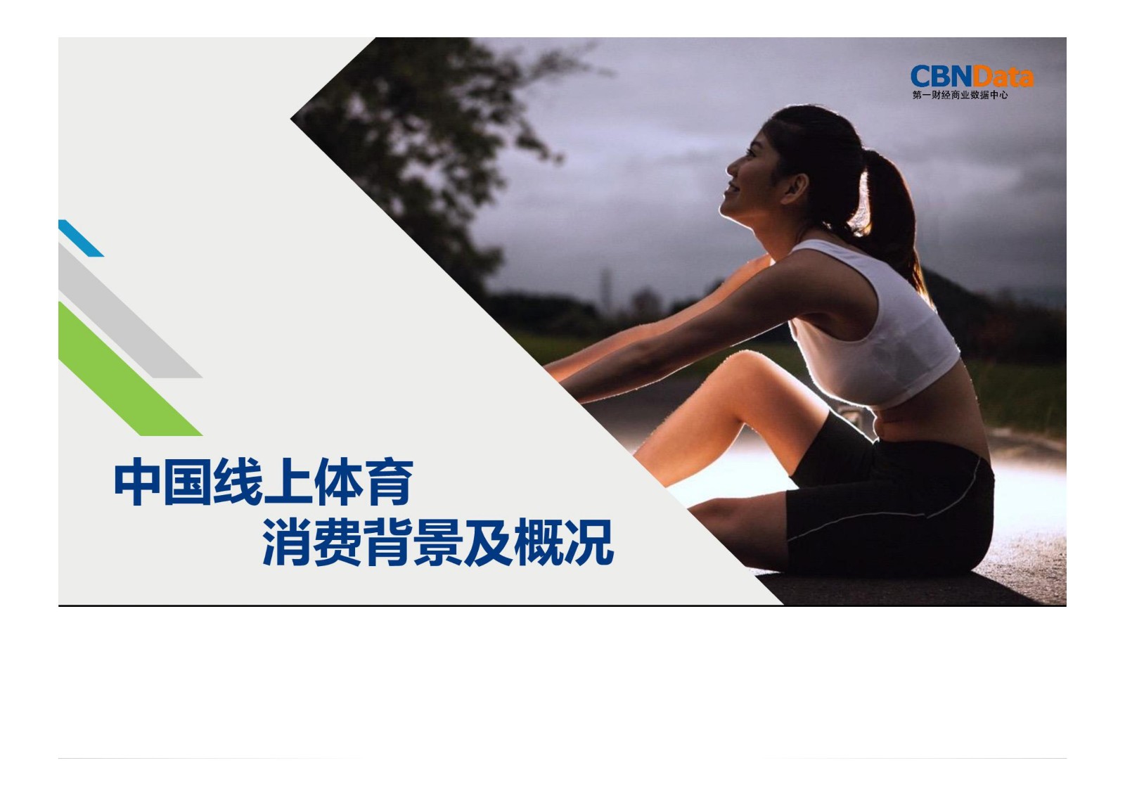 运动,消费,大数据