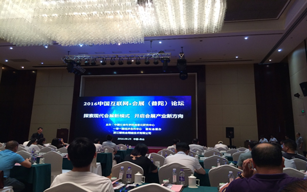 首届中国互联网+会展（普陀）论坛主会场