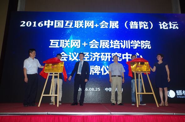 互联网+会展培训学院、会议经济研究中心揭牌仪式