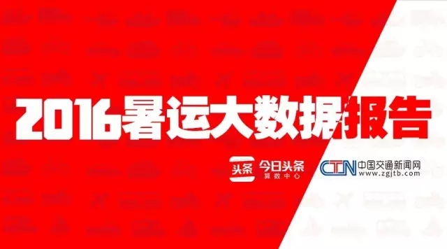 大数据,暑运,报告