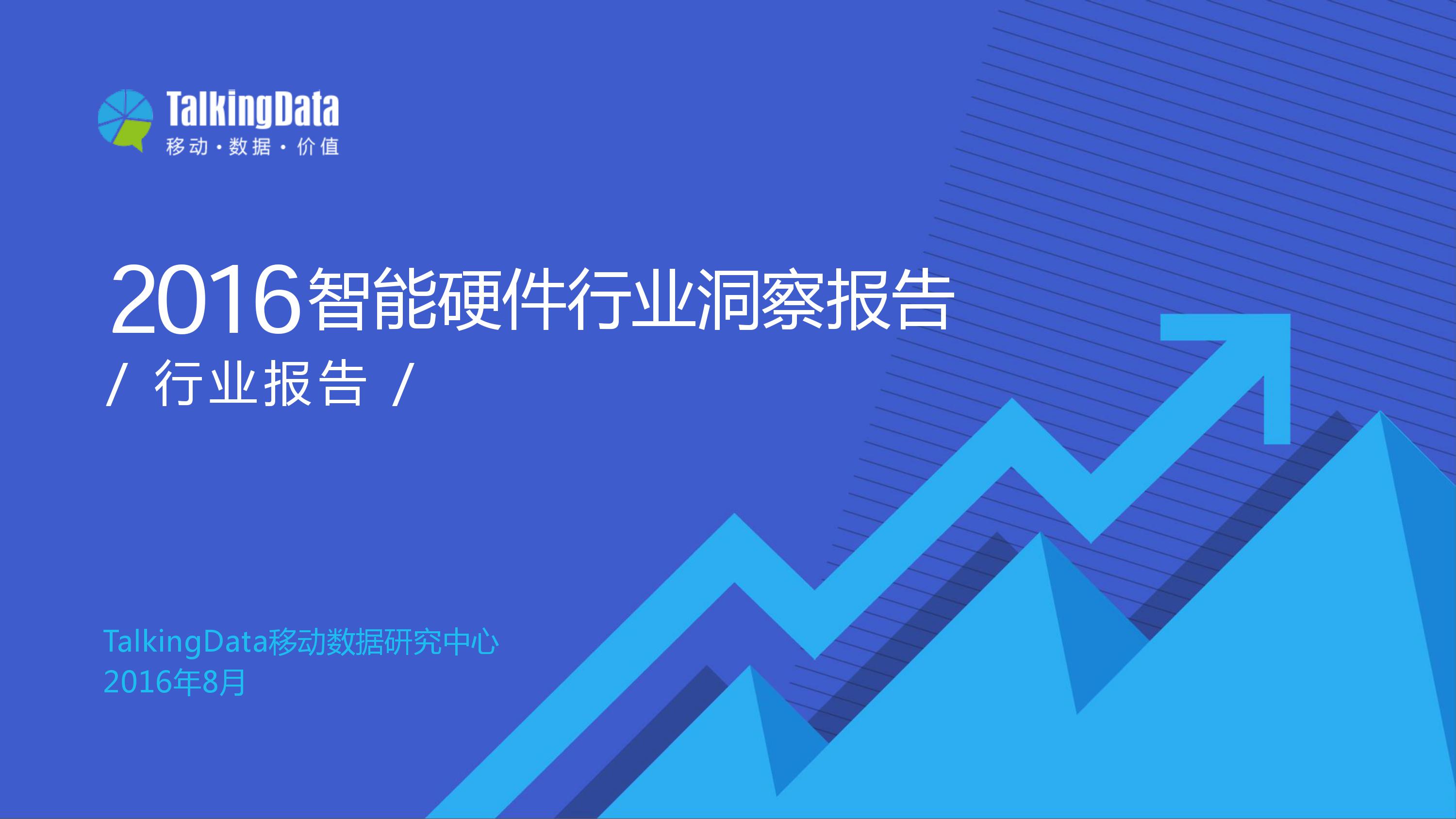 智能硬件,移动互联网