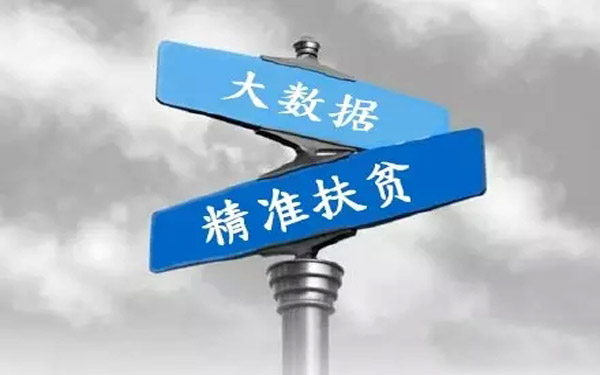 大数据扶贫