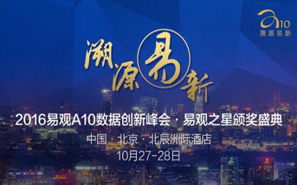 2016易观A10数据创新峰会引领大数据平台技术新风向