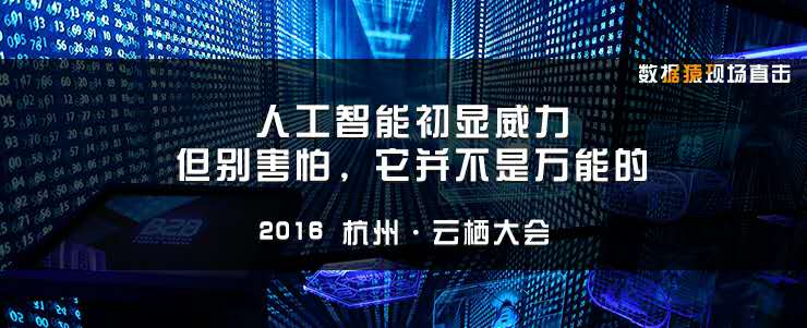 云栖大会；人工智能