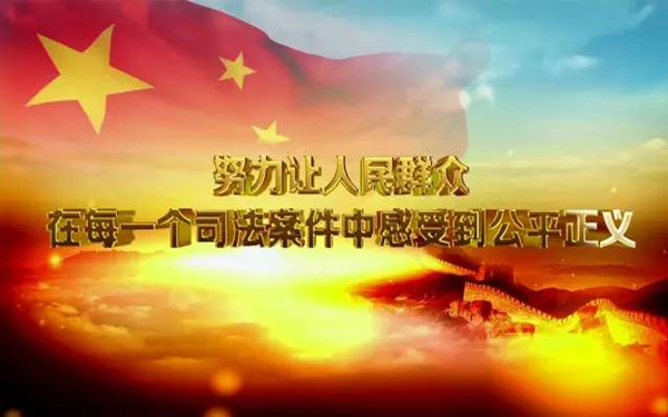 让人民群众每一个司法案件中感受到公平正义