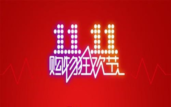双十一购物狂欢节即将拉开帷幕