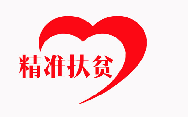 未来国际用大数据助推精准扶贫