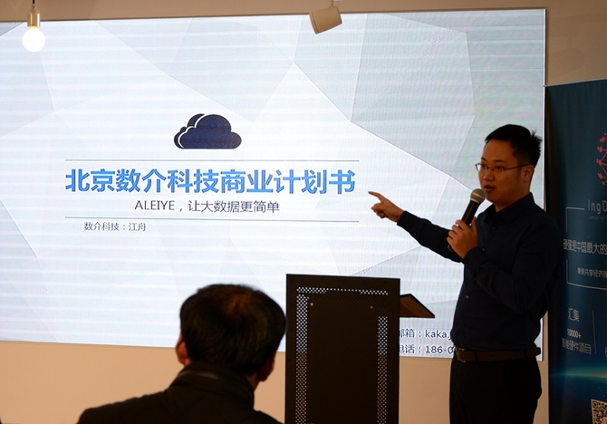 中关村前沿项目路演大数据专场精彩纷呈