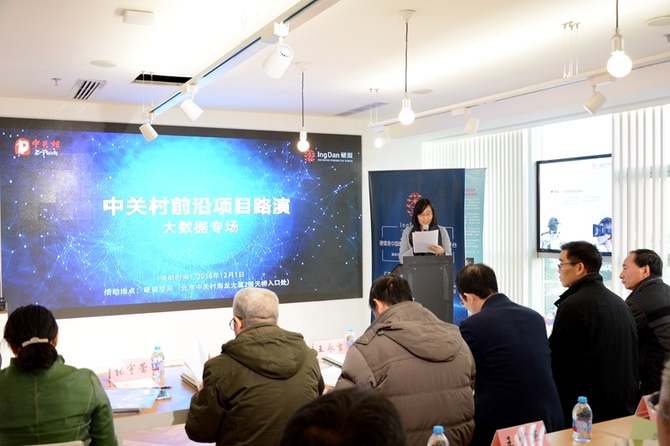 中关村前沿项目路演大数据专场