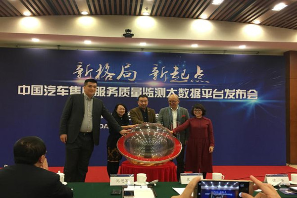 中国汽车售后服务质量监测大数据平台发布会