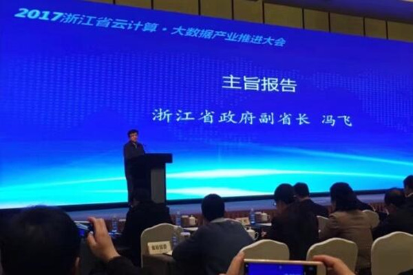 浙江省人民政府副省长冯飞出席大会并做开场主旨报告