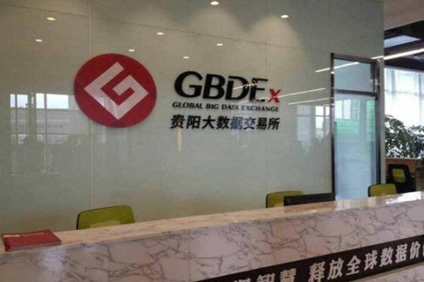 贵阳大数据交易所
