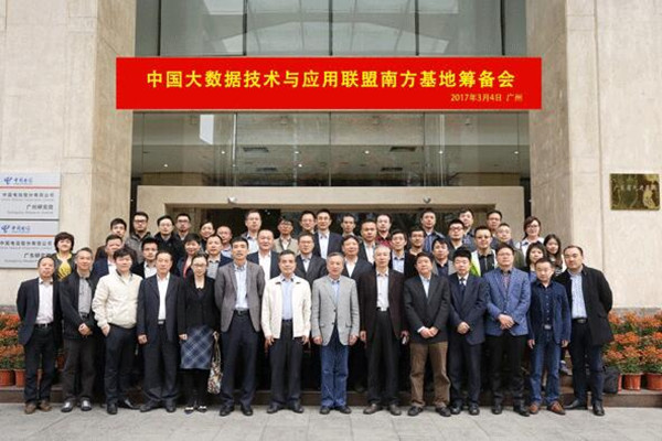 “中国大数据技术与应用联盟南方基地”筹备会