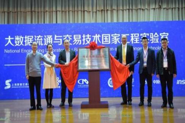大数据流通与交易技术国家工程实验室正式挂牌