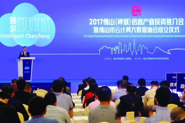 佛山市云计算大数据协会揭牌